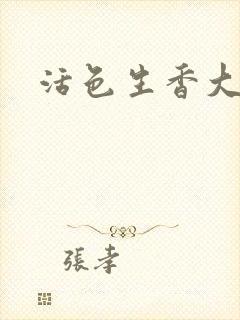 活色生香大结局