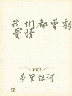 我们都曾亏欠了爱情