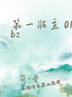 第一版主 01bz