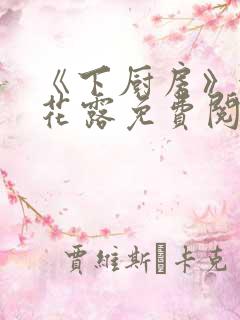 《下厨房》金银花露免费阅读