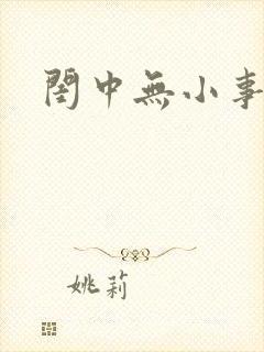 闺中无小事