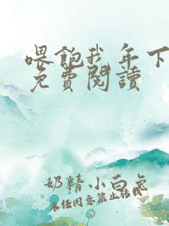 喂饱我年下小说免费阅读