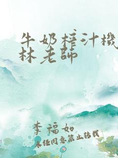 牛奶榨汁机po林老师