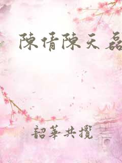 陈倩陈天磊小说