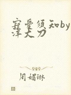 宠爱须知by江洋大刀