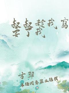 叔叔趁我写作业要了我