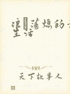 浪滃荡熄的幸福生活