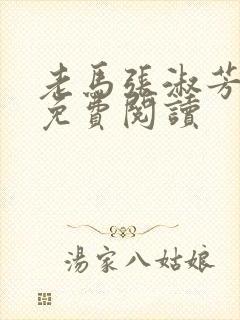 老马张淑芳小说免费阅读