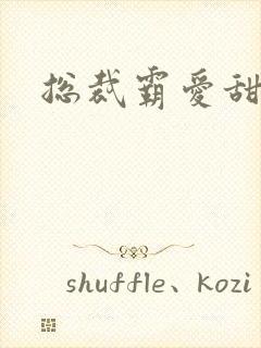 总裁霸爱甜甜妻