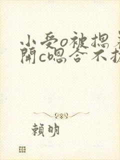 小受o被摁着扒开c嗯合不拢腿