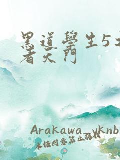 黑道学生5之王者天门