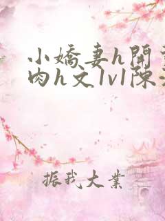 小娇妻h开荤粗肉h文1v1陈浩
