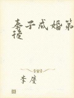 奉子成婚第一皇后