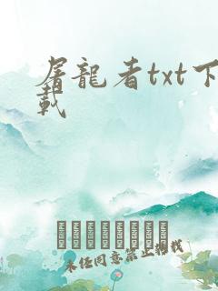 屠龙者txt下载
