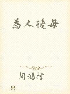 为人后母