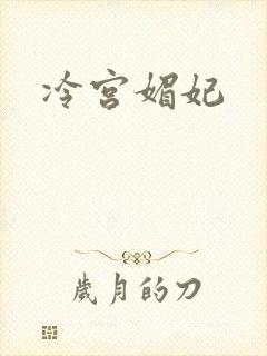 冷宫媚妃