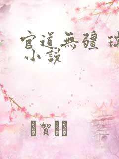 官道无疆 瑞根 小说