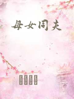 母女同夫