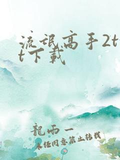 流氓高手2txt下载