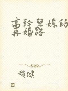 高干儿媳的艰难再婚路