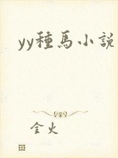 yy种马小说网