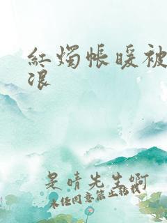 红烛帐暖被翻红浪