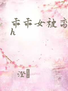 乖乖女被脔日常h