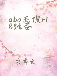 abo杰佣r18跳蛋
