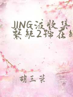 JING液收集系统2号在线阅读