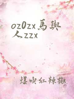 oz0zx马与人zzx