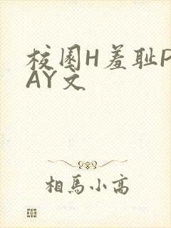 校园H羞耻PLAY文