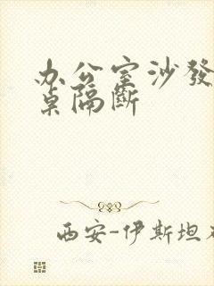 办公室沙发办公桌隔断