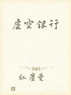 虚空银行
