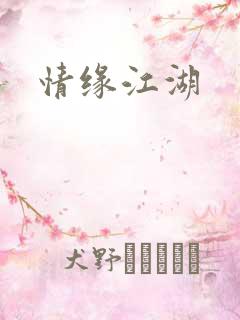 情缘江湖