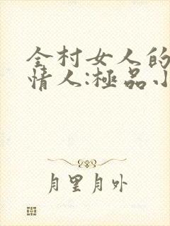 全村女人的梦中情人:极品小村医