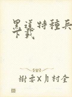 黑道特种兵全集下载