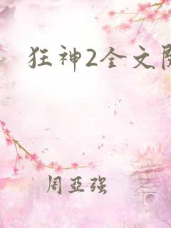 狂神2全文阅读
