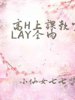 高H上课教室PLAY全肉