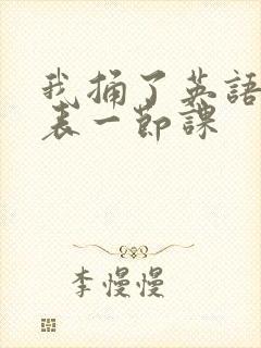 我捅了英语课代表一节课