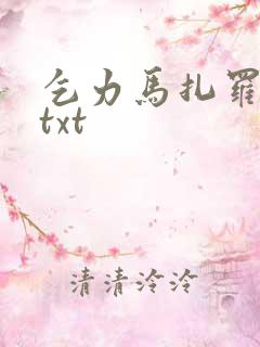 乞力马扎罗的雪txt