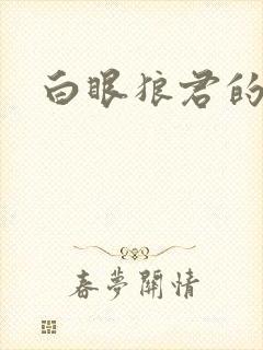 白眼狼君的小说