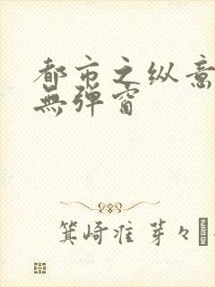 都市之纵意花丛无弹窗