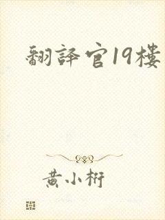 翻译官19楼