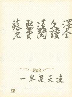 苏熙凌久泽小说免费阅读全文笔趣阁