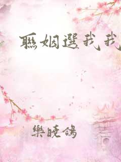 联姻选我我超甜