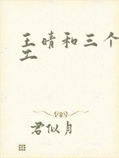 王晴和三个锅炉工