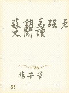 苏钥马强免费全文阅读