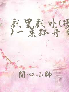 戏里戏外(现场)一叶孤舟笔趣阁全文