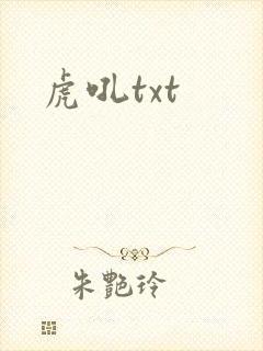 虎吼txt