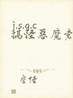 j.s.g.c搞怪恶魔党